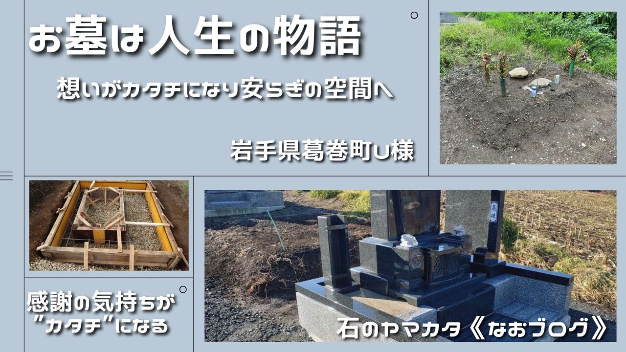 お墓は人生の物語葛巻町U家