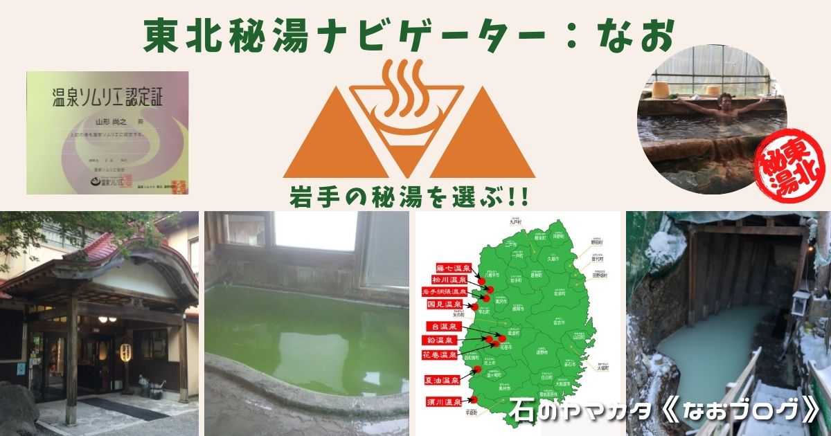 東北秘湯ナビゲーター