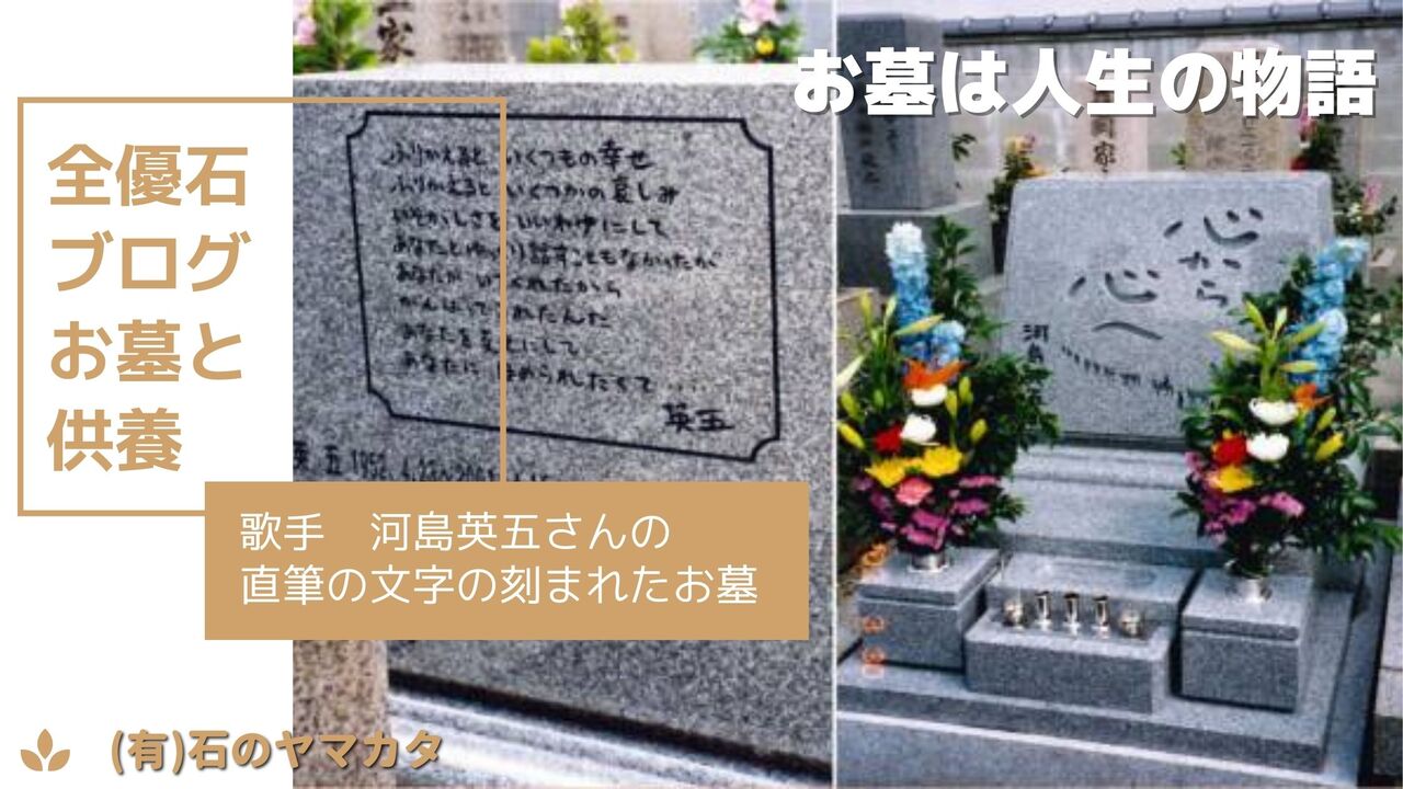 歌手 河島英五さんの直筆の文字の刻まれたお墓 全優石ブログ お墓と供養 なおブログ 岩手の石屋 石のヤマカタ三代目 トラベリングな日々 歌手 河島英五さんの直筆の文字の刻まれたお墓 全優石ブログ お墓と供養 なおブログ 岩手の石屋 石のヤマカタ三代目 トラベリングな日々