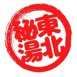 東北 秘湯はんこ