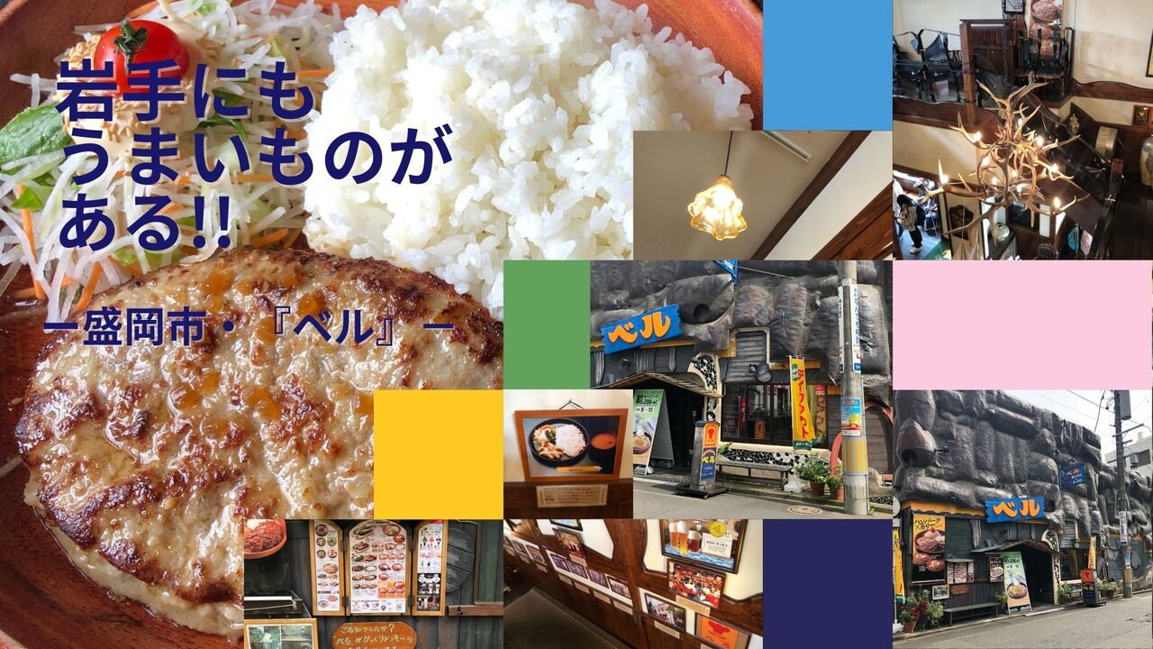 岩手にもうまいものはある、ベル