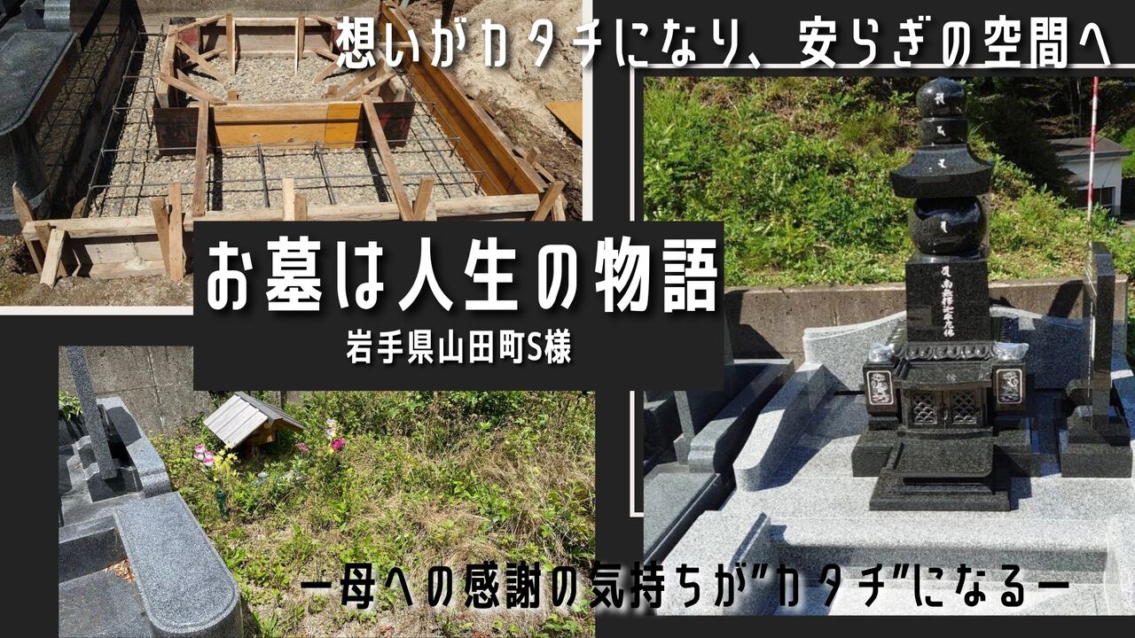 お墓は人生の物語S家のコピー