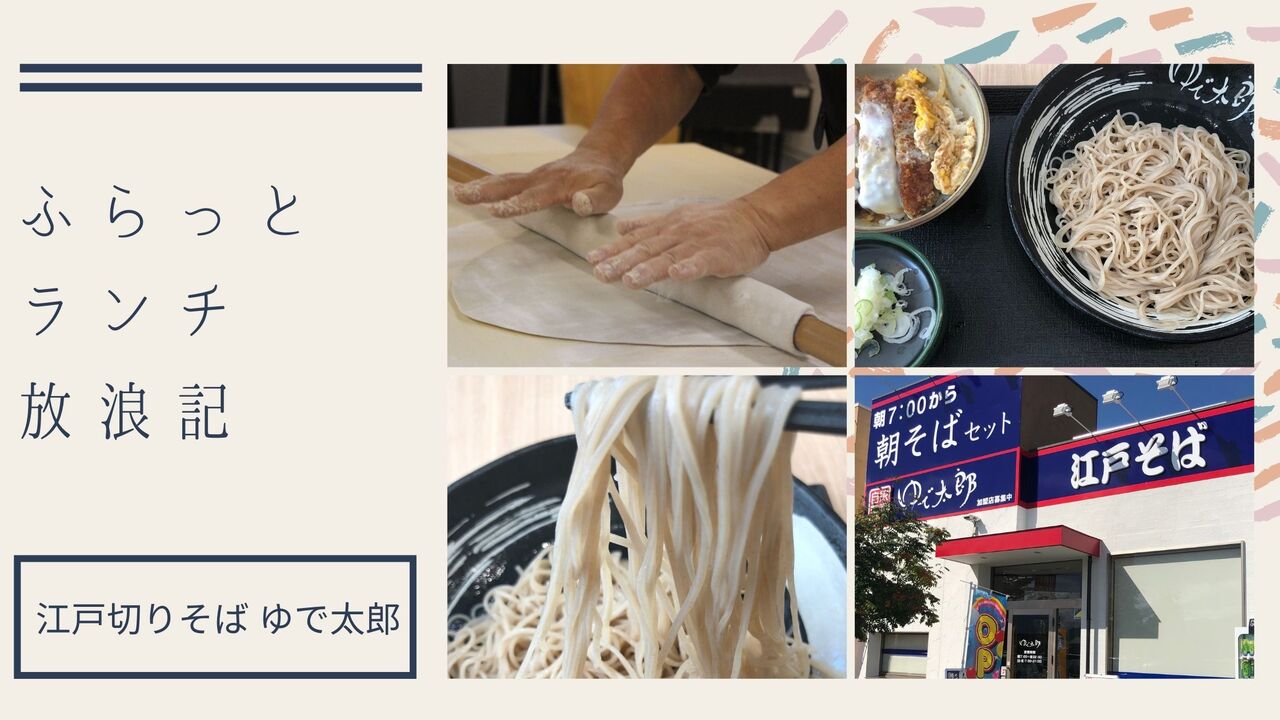 ゆで太郎