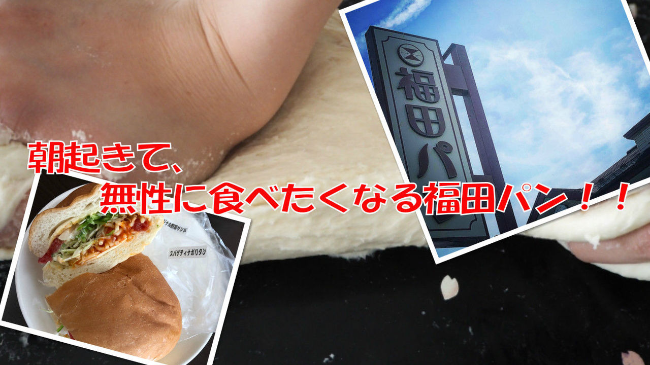 福田パン
