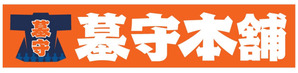 墓守本舗ロゴ白字