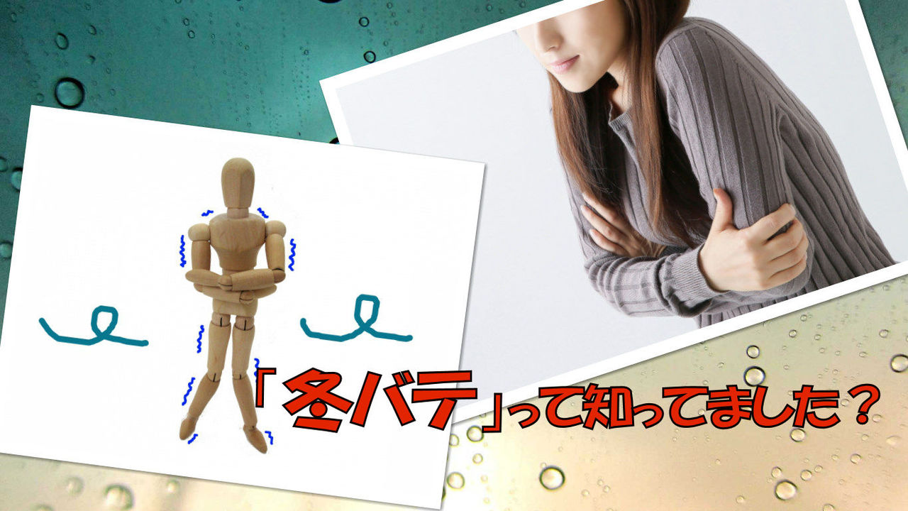 冬バテ