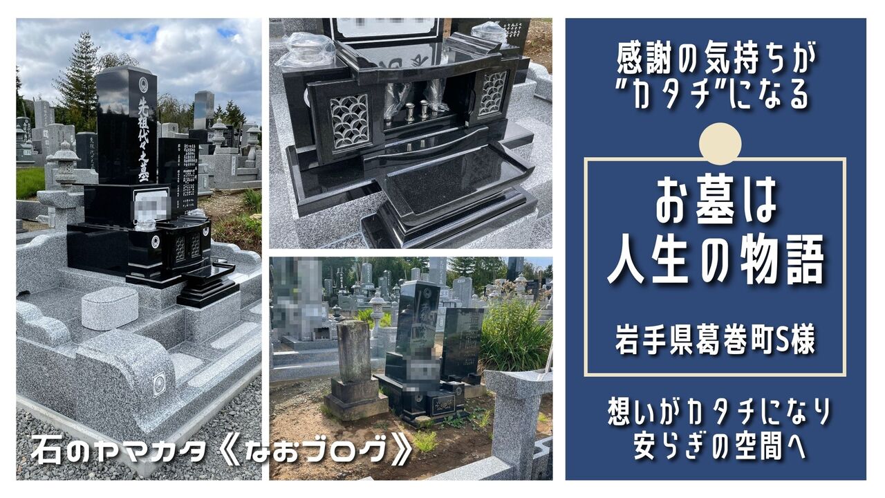 お墓は人生の物語葛巻町S家