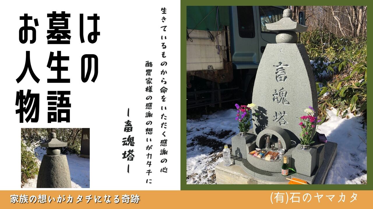 お墓は人生の物語 畜魂塔