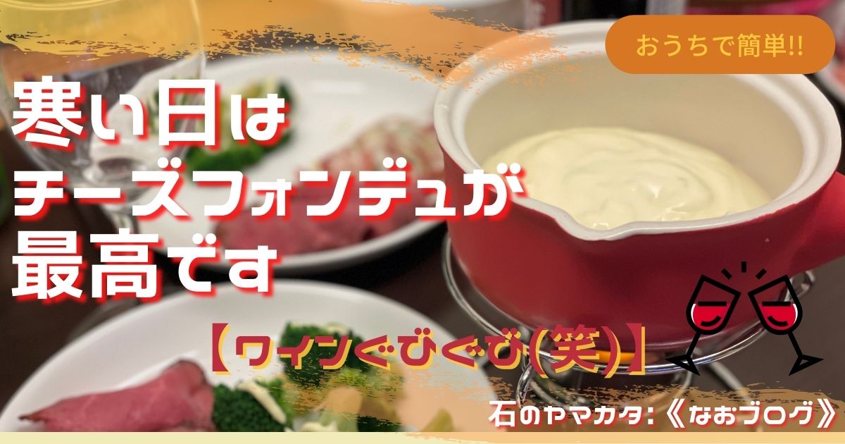 チーズフォンデュ