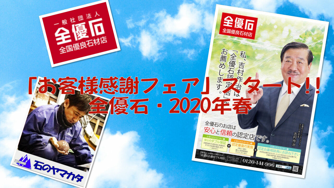 全優石2020春