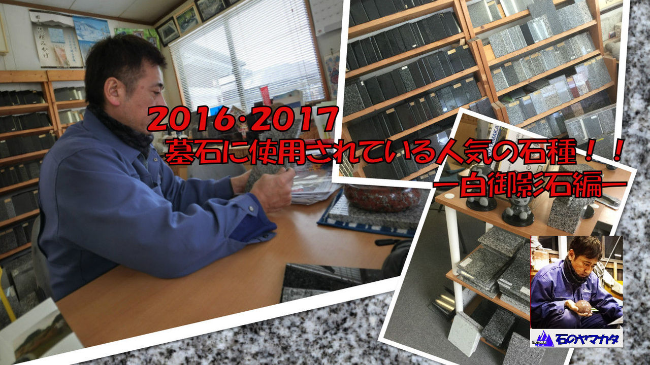 白御影石
