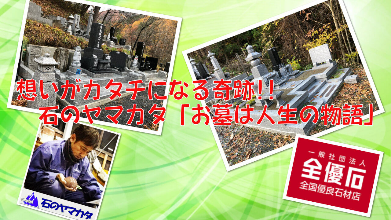 お墓は人生の物語