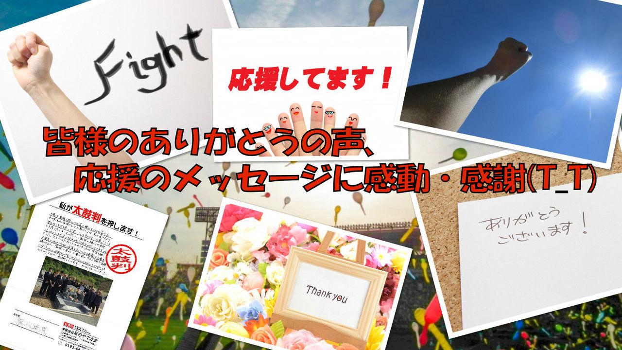 応援・ありがとうの声