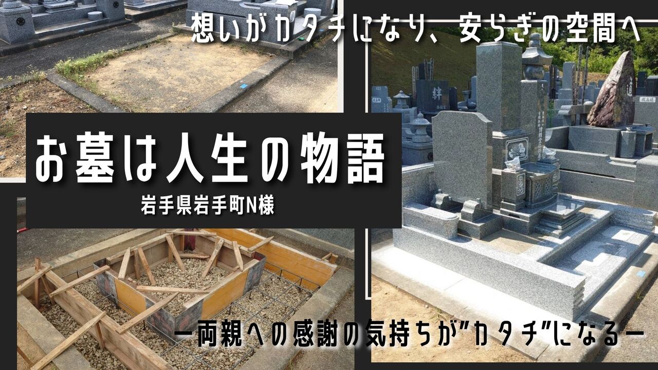 お墓は人生の物語N家