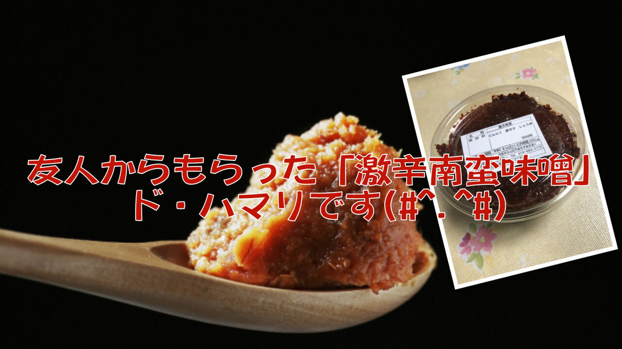からみそ