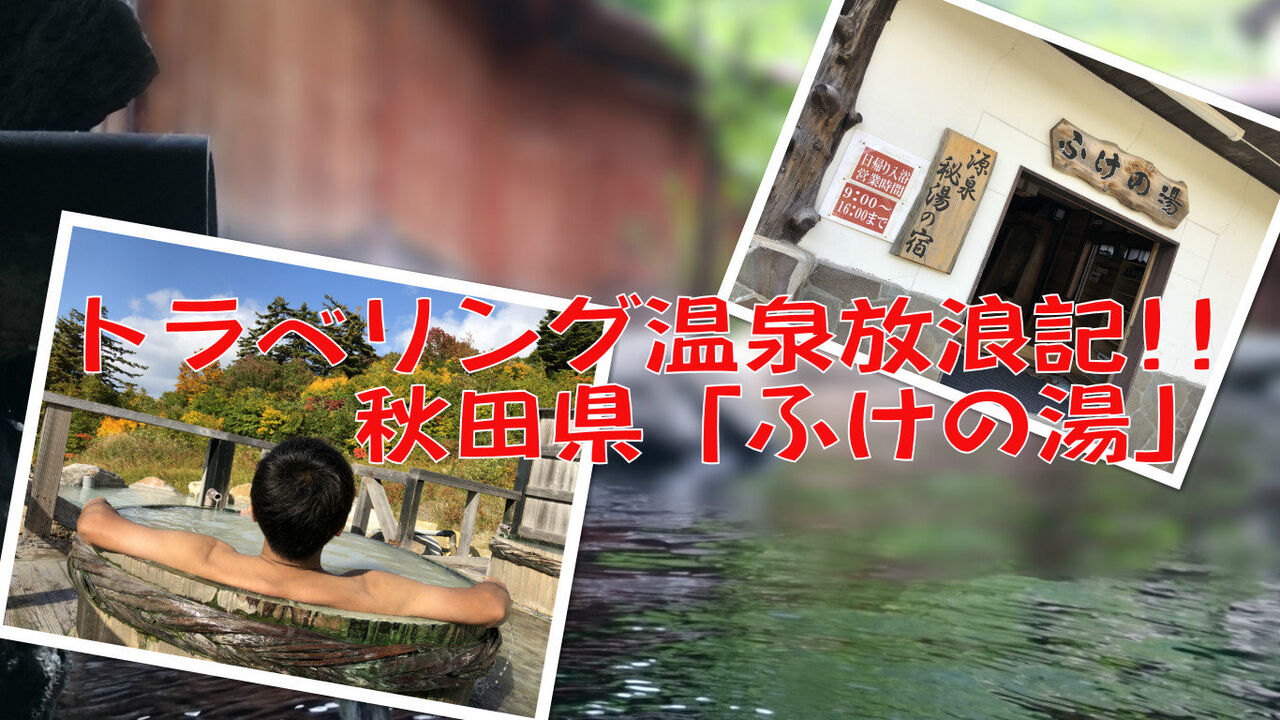 ふけの湯