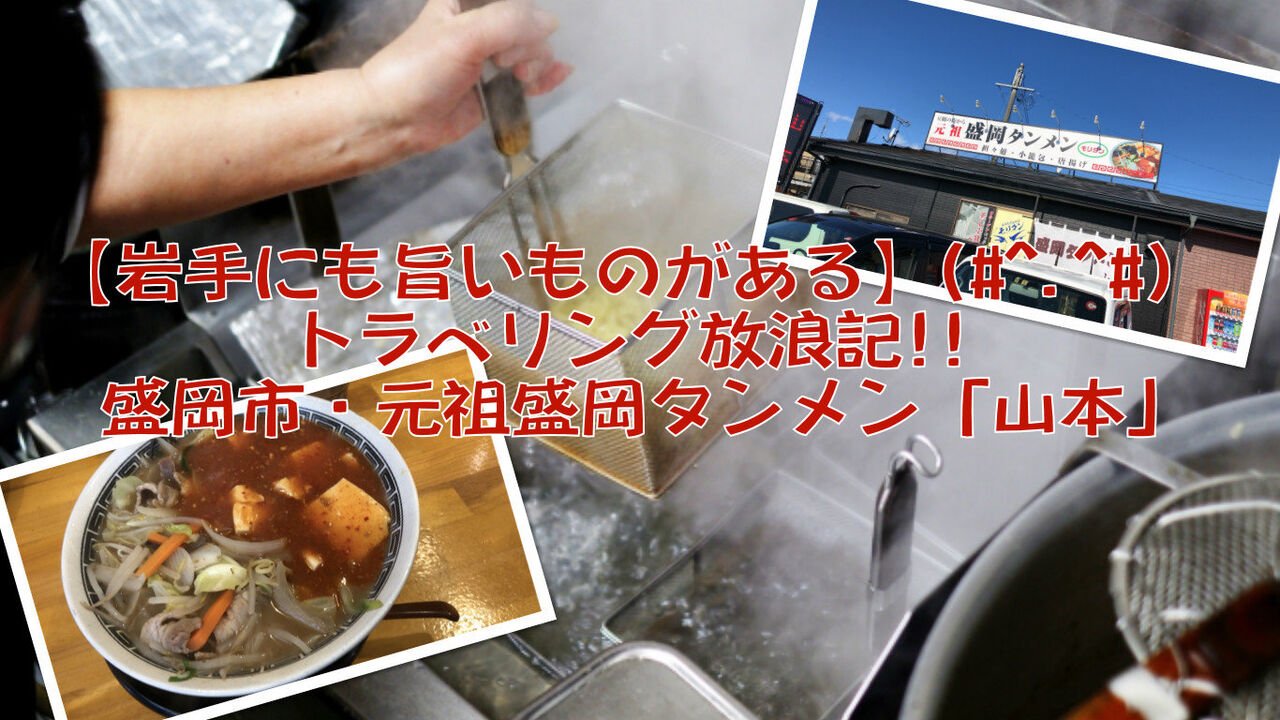 元祖盛岡タンメン