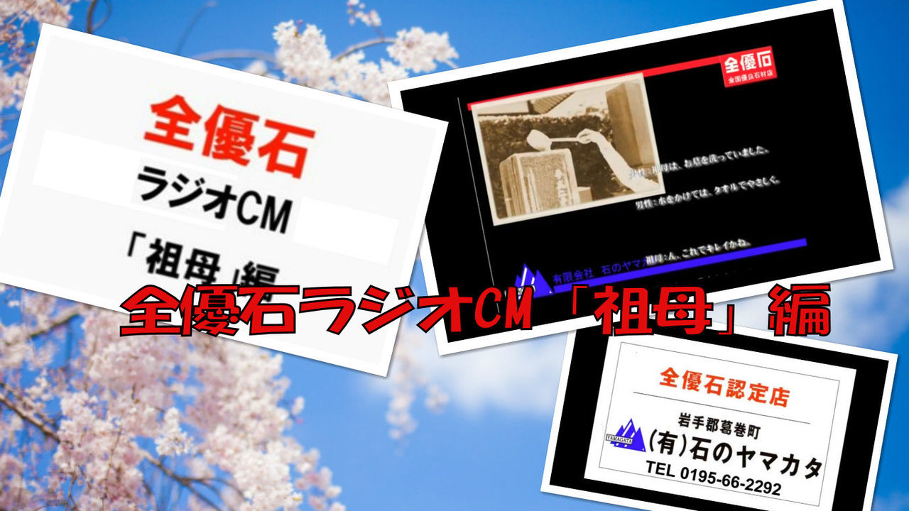 ラジオCM祖母