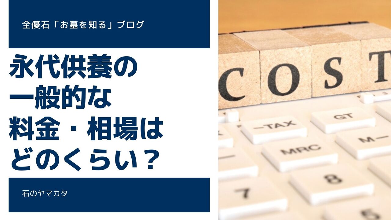 永代供養の一般的な料金・相場はどのくらい?