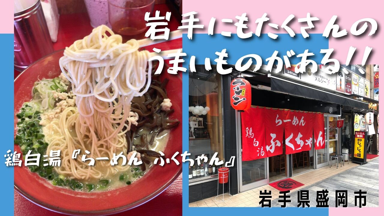 らーめんふくちゃん