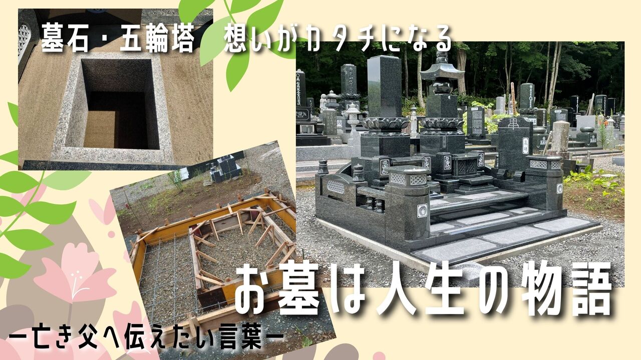 お墓は人生の物語I家