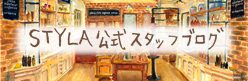 スタイラ公式スタッフブログ