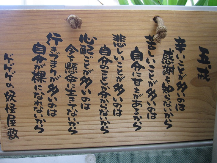 ゲゲゲの五戒 Zakkan