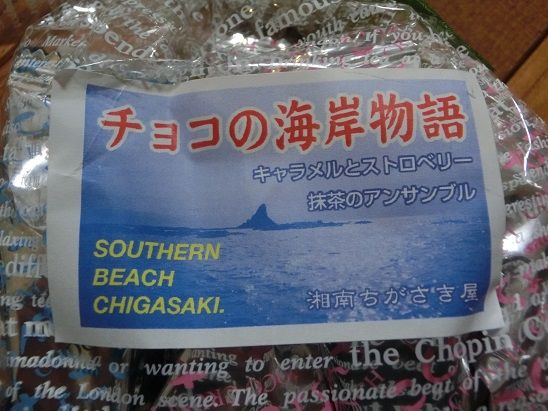 湘南ちがさき屋 お土産 Zakkan