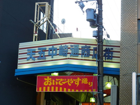 天五中崎通商店街