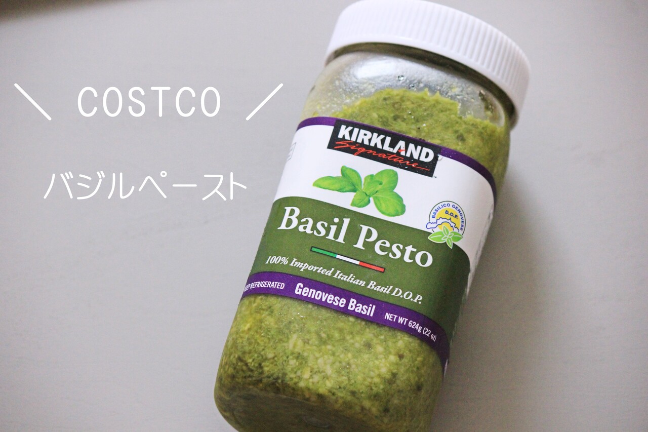 コストコ バジルペーストで本格イタリアン 万能すぎて毎日使える 神調味料 Life Co Powered By ライブドアブログ コストコ バジルペーストで本格イタリアン 万能すぎて毎日使える 神調味料 Life Co Powered By ライブドアブログ
