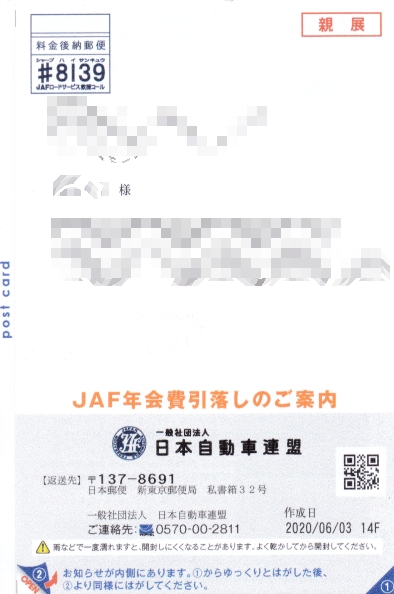 今日の年会費引落しの案内 Jaf 彷徨私事記 今日の年会費引落しの案内 Jaf 彷徨私事記