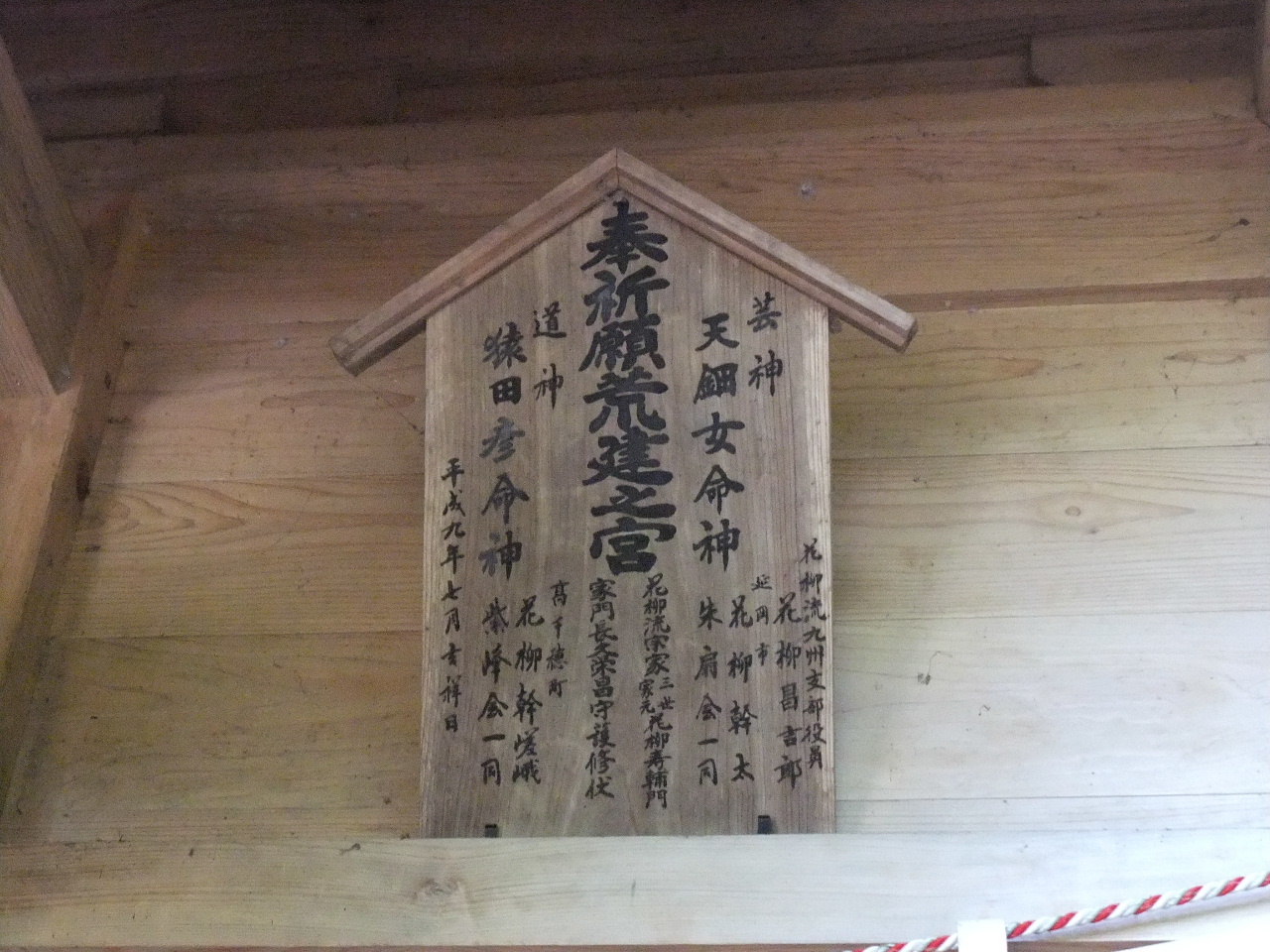 今日の参詣 荒立神社 荒立宮 高森 彷徨私事記 今日の参詣 荒立神社 荒立宮 高森 彷徨私事記