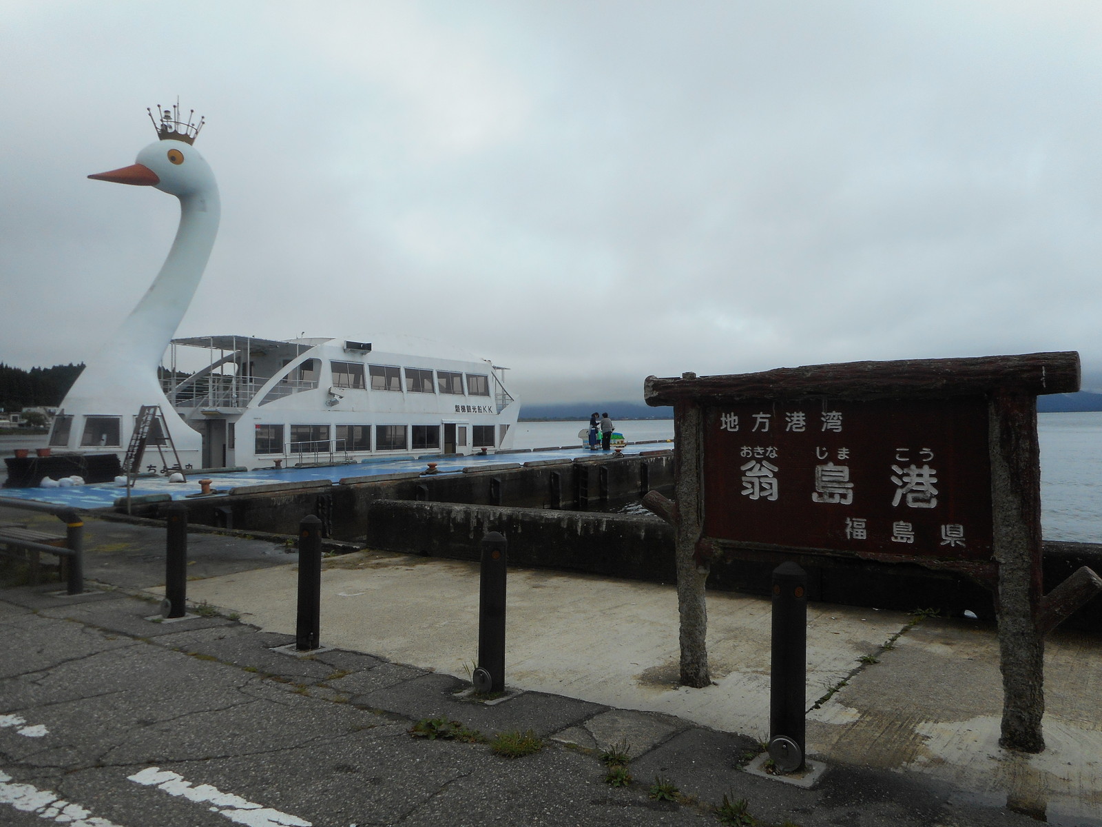 今日の乗船 猪苗代湖遊覧 翁島めぐり 翁島 彷徨私事記 今日の乗船 猪苗代湖遊覧 翁島めぐり 翁島 彷徨私事記