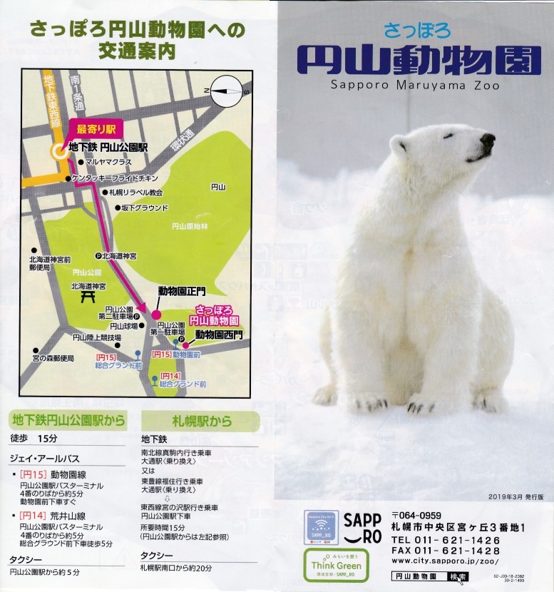 今日の見学 札幌市円山動物園 円山公園 彷徨私事記