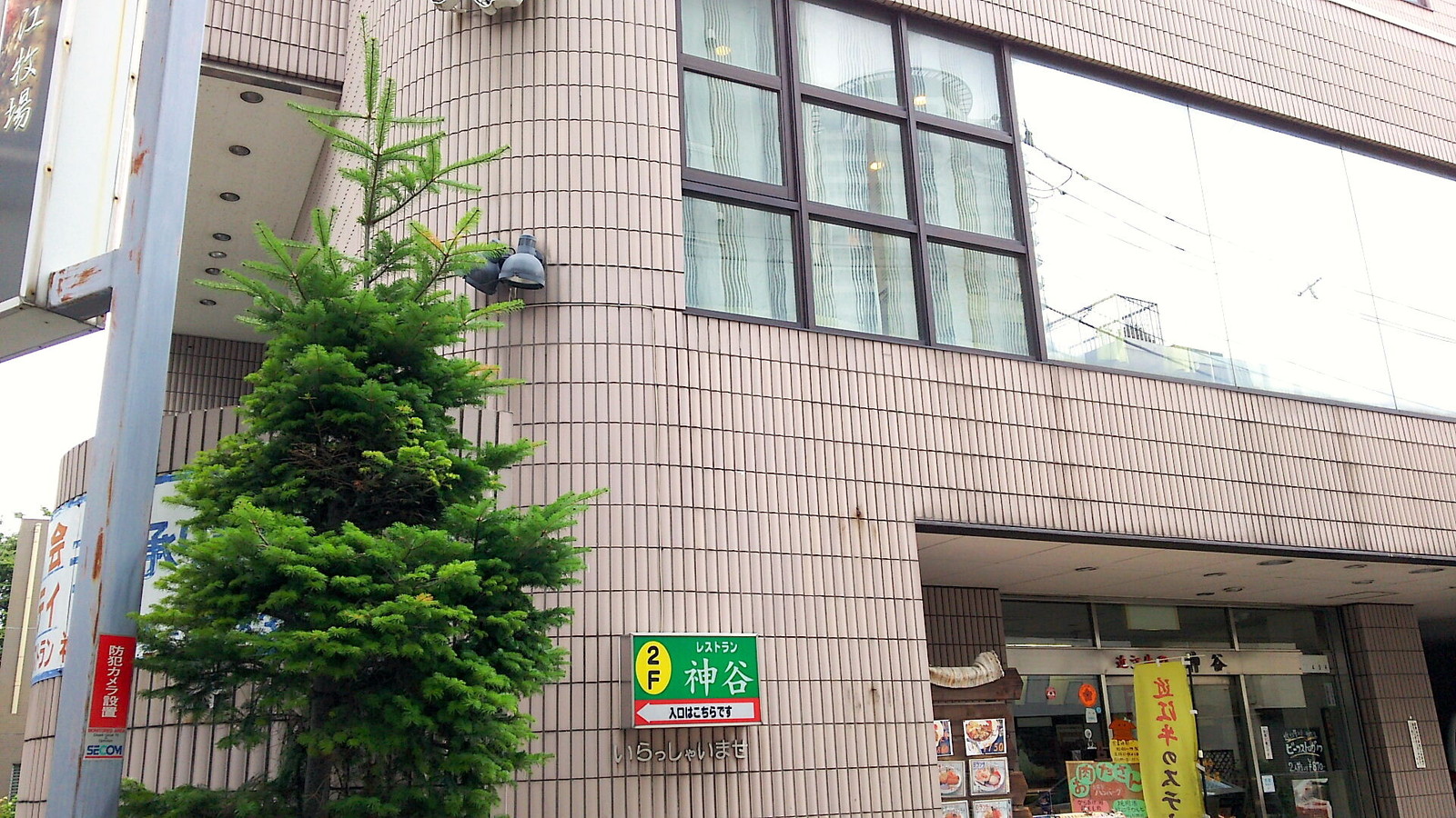 今日のランチ レストラン神谷 聖蹟桜ヶ丘 彷徨私事記 今日のランチ レストラン神谷 聖蹟桜ヶ丘 彷徨私事記
