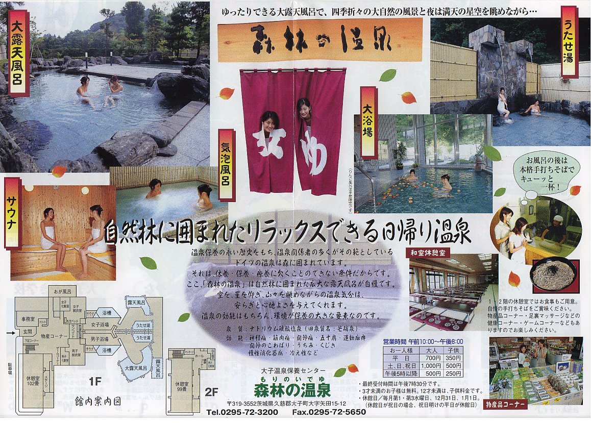 今夜の夕飯＆風呂 －大子温泉保養センター 森林の温泉＠常陸大子－ 彷徨私事記