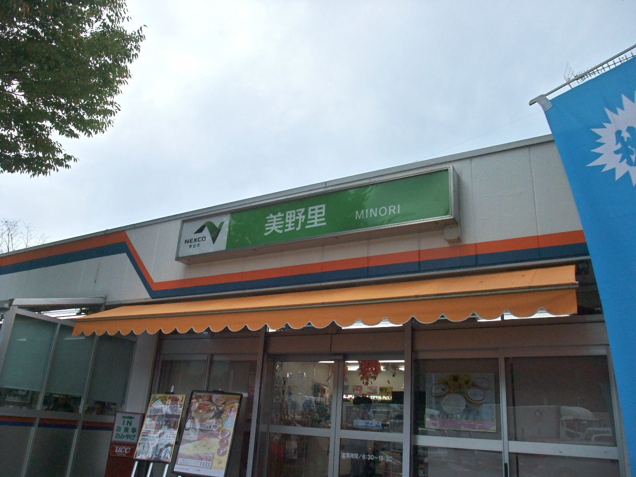 今日の休憩 常磐自動車道 美野里パーキングエリア 下り 羽鳥 彷徨私事記 今日の休憩 常磐自動車道 美野里パーキングエリア 下り 羽鳥 彷徨私事記