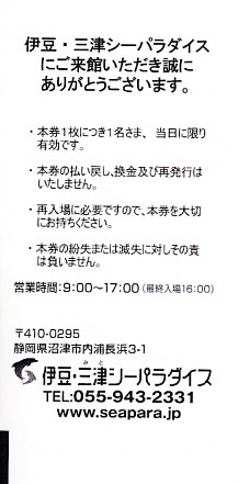 今日の見学 伊豆 三津シーパラダイス 田京 彷徨私事記 今日の見学 伊豆 三津シーパラダイス 田京 彷徨私事記