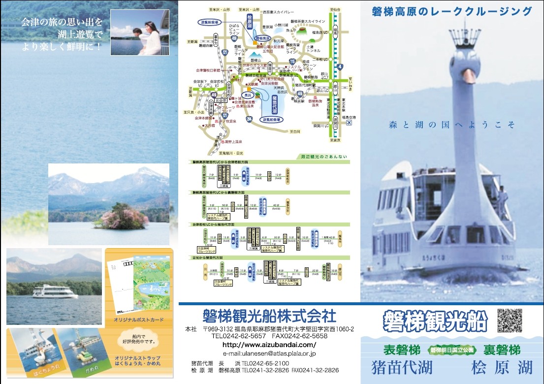 今日の乗船 猪苗代湖遊覧 翁島めぐり 翁島 彷徨私事記