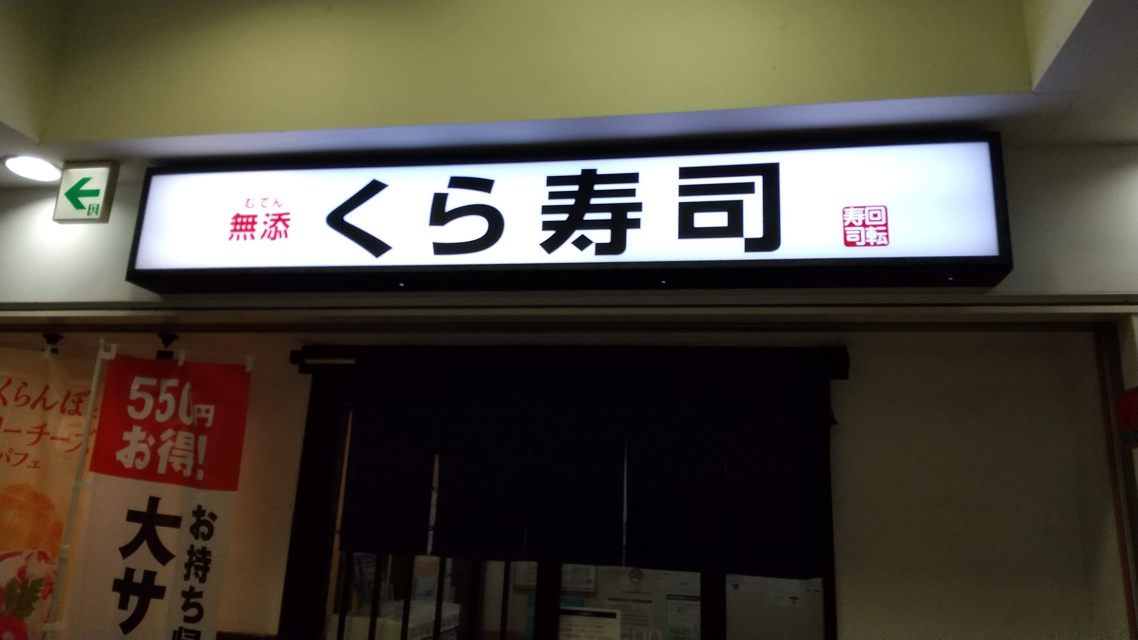 今夜の夕飯 くら寿司 京王若葉台 若葉台 彷徨私事記 今夜の夕飯 くら寿司 京王若葉台 若葉台 彷徨私事記