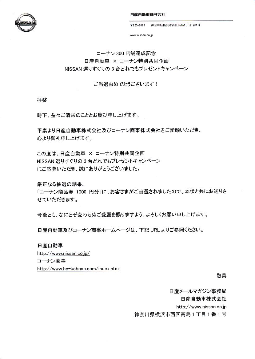 今日の当選 コーナン 300 店舗達成記念 日産自動車 コーナン特別企画 Nissan 選りすぐりの 3 台どれでもプレゼントキャンペーン 彷徨私事記 今日の当選 コーナン 300 店舗達成記念 日産自動車 コーナン特別企画 Nissan 選りすぐりの 3 台どれでもプレゼントキャンペーン 彷徨私事記