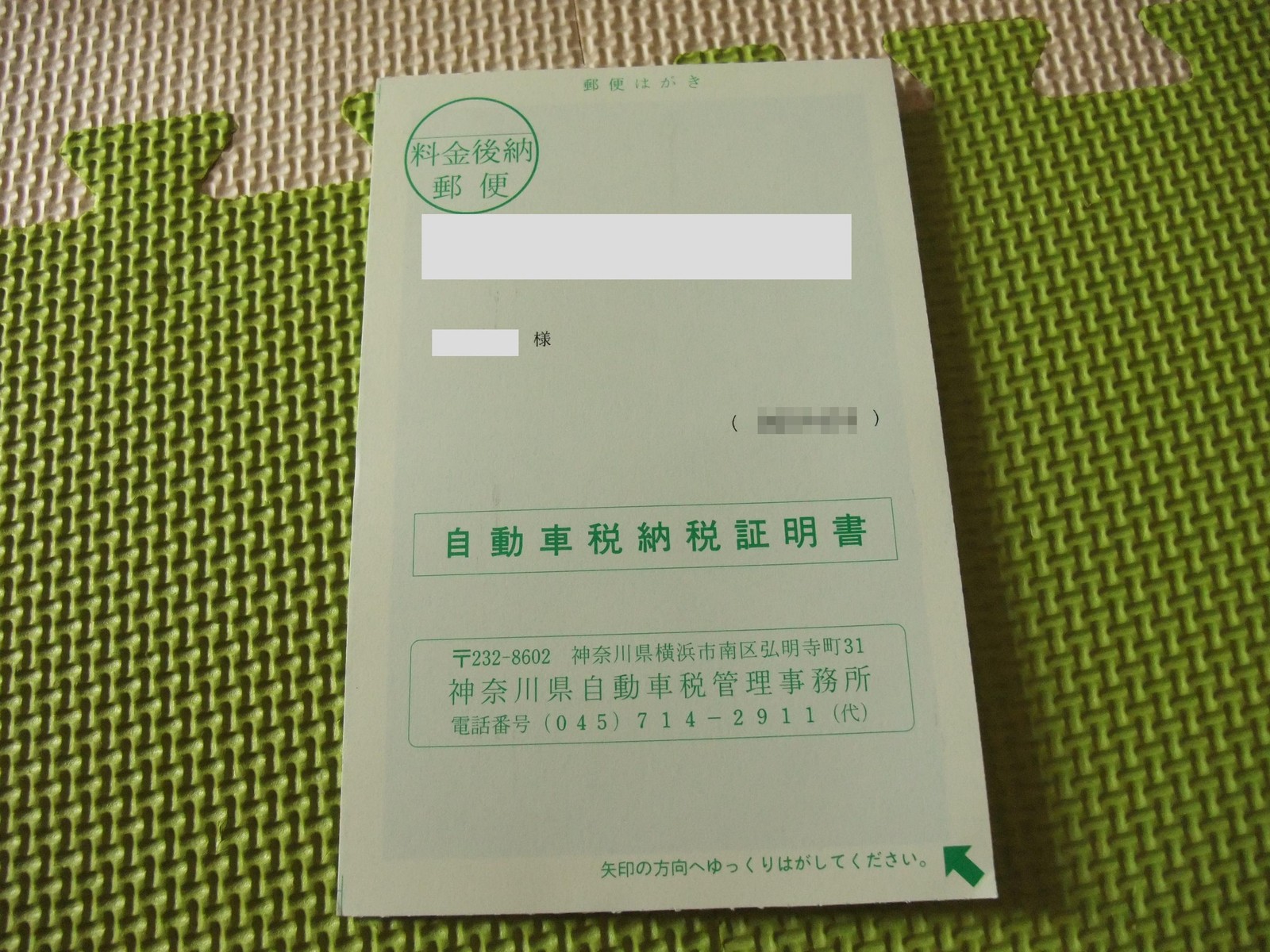 今日の受領 自動車税納税証明書 彷徨私事記