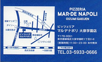 今日のランチ Pizzeria Mar De Napoli 大泉学園 大泉学園前 彷徨私事記 今日のランチ Pizzeria Mar De Napoli 大泉学園 大泉学園前 彷徨私事記