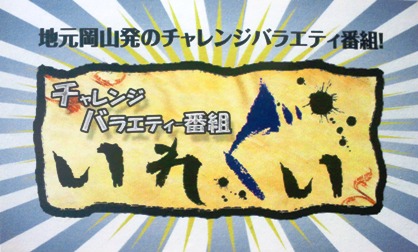 チャレンジバラエティー番組「いれぐい」