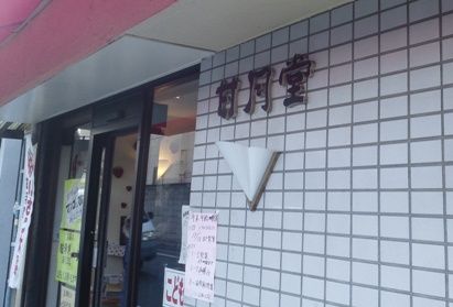 甘月堂