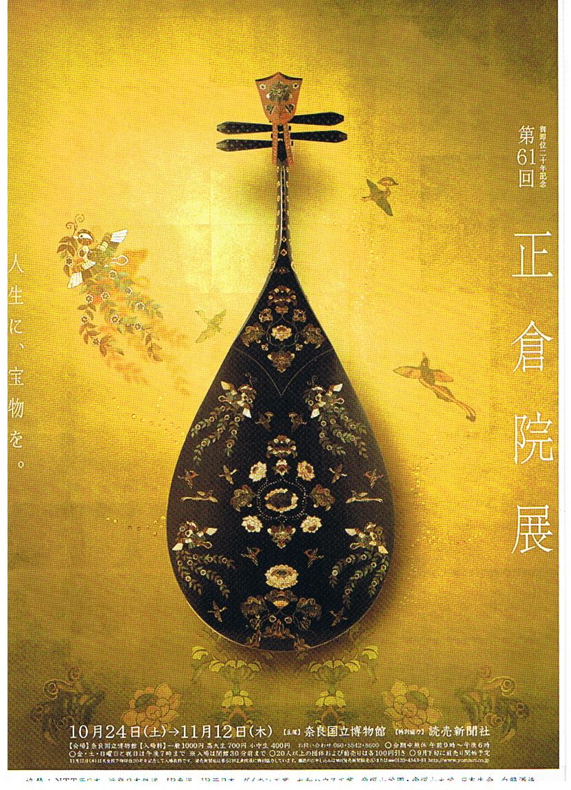 徒然なる想ひ第61回正倉院展 livedoor Blog（ブログ）