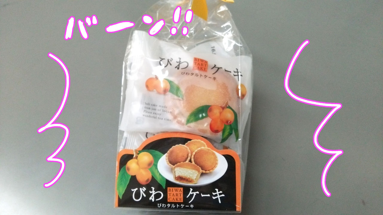 千葉土産に 亀屋本店のびわジャム入りびわタルトケーキ スーさんの アタマ の中