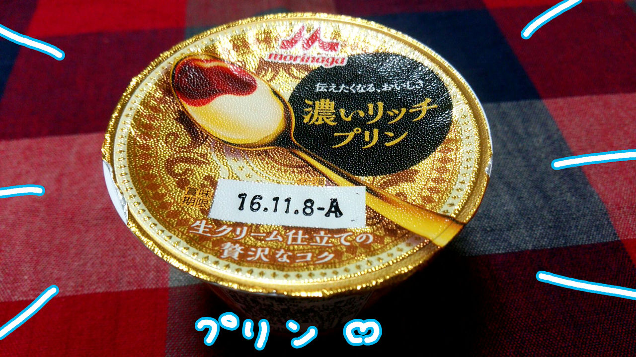 スーパーで買えるおいしい濃厚プリン 森永濃いリッチプリン スーさんの アタマ の中