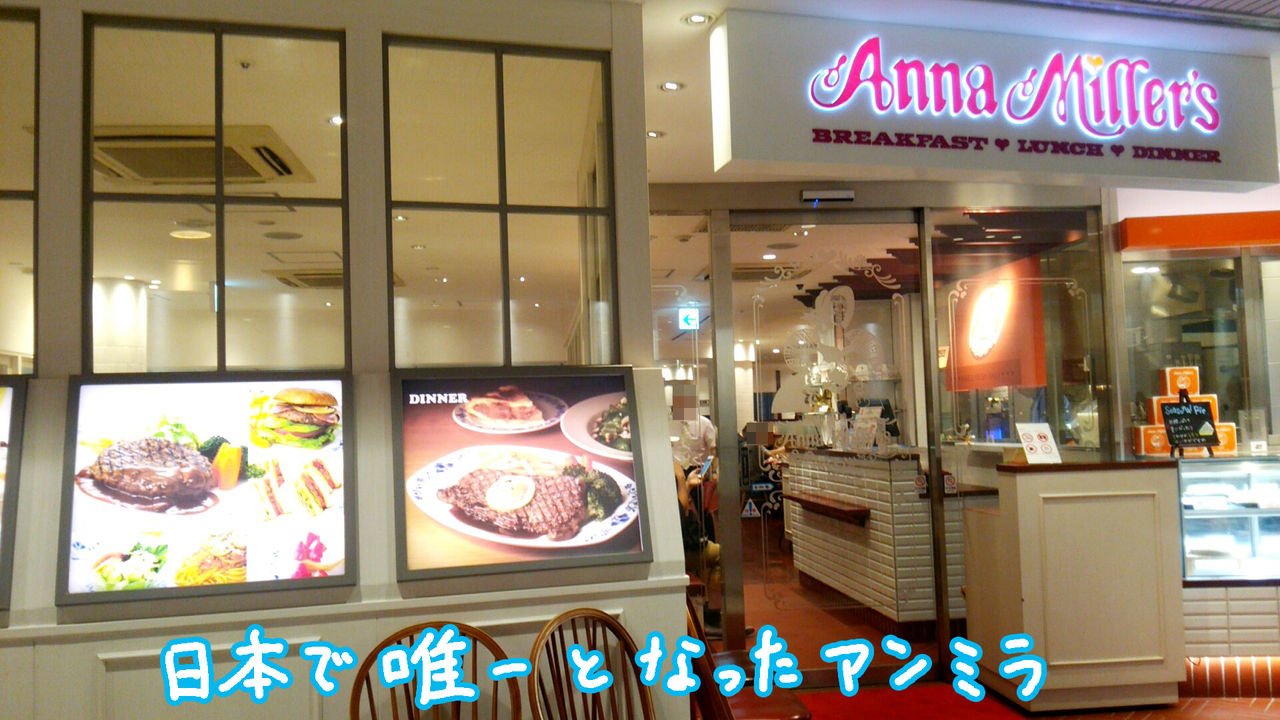 制服のかわいいアンナミラーズ最後のお店 品川高輪店で食事 スーさんの アタマ の中 制服のかわいいアンナミラーズ最後のお店 品川高輪店で食事 スーさんの アタマ の中