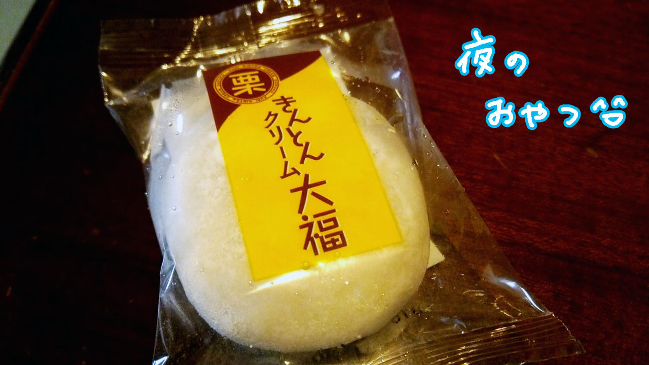 長野のおいしい栗スイーツ 栗きんとんクリーム大福が最高 スーさんの アタマ の中 長野のおいしい栗スイーツ 栗きんとんクリーム大福が最高 スーさんの アタマ の中